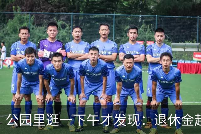 公园里逛一下午才发现：退休金超过5000的老人，根本没几个