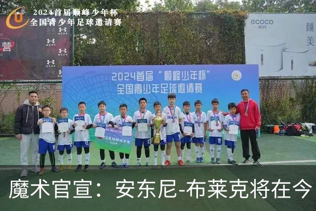 魔术官宣：安东尼-布莱克将在今日对阵尼克斯的比赛中复出