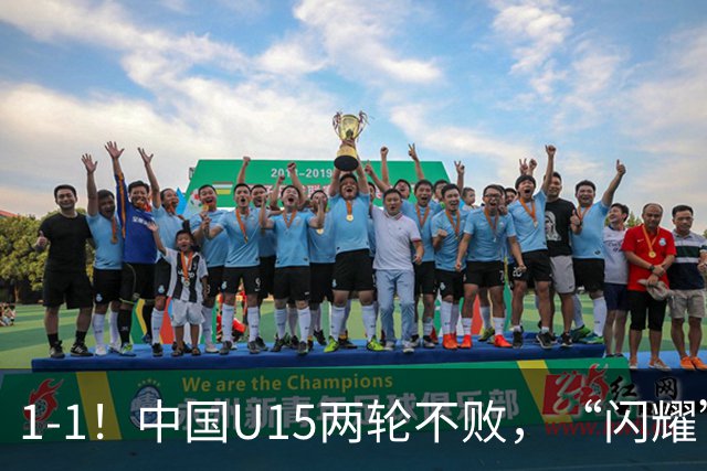 1-1！中国U15两轮不败，“闪耀”世界杯，先大胜中非，后战平日本