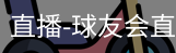 球友会直播