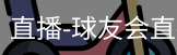 球友会直播